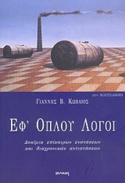 ΕΦ ΟΠΛΟΥ ΛΟΓΟΙ(ΔΟΚΙΜΙΑ-8)