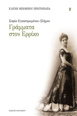 ΓΡΑΜΜΑΤΑ ΣΤΟΝ ΕΡΡΙΚΟ