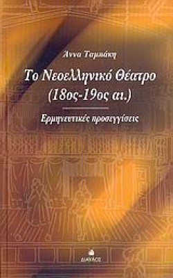 ΤΟ ΝΕΟΕΛΛΗΝΙΚΟ ΘΕΑΤΡΟ 18ΟΣ-19ΟΣ ΑΙΩΝΑΣ