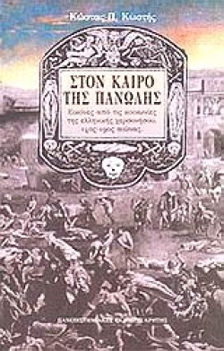 ΣΤΟΝ ΚΑΙΡΟ ΤΗΣ ΠΑΝΩΛΗΣ