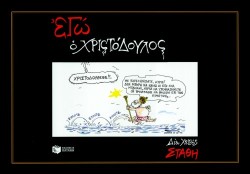 ΕΓΩ Ο ΧΡΙΣΤΟΔΟΥΛΟΣ