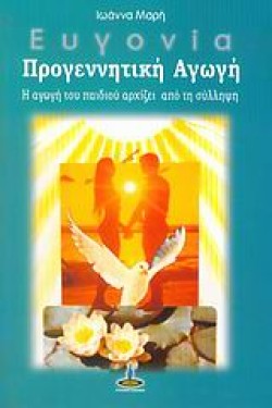 ΕΥΓΟΝΙΑ ΠΡΟΓΕΝΝΗΤΙΚΗ ΑΓΩΓΗ
