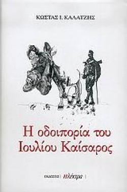 Η ΟΔΟΙΠΟΡΙΑ ΤΟΥ ΙΟΥΛΙΟΥ ΚΑΙΣΑΡΟΣ