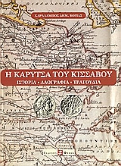 Η ΚΑΡΥΤΣΑ ΤΟΥ ΚΙΣΣΑΒΟΥ ΙΣΤΟΡΙΑ ΛΑΟΓΡΑΦΙΑ ΤΡΑΓΟΥΔΙΑ