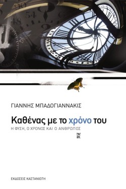 ΚΑΘΕΝΑΣ ΜΕ ΤΟ ΧΡΟΝΟ ΤΟΥ