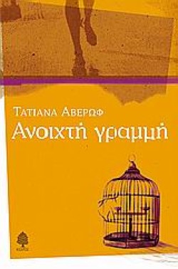 ΑΝΟΙΧΤΗ ΓΡΑΜΜΗ