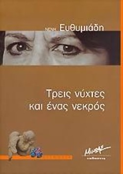 ΤΡΕΙΣ ΝΥΧΤΕΣ ΚΑΙ ΕΝΑΣ ΝΕΚΡΟΣ