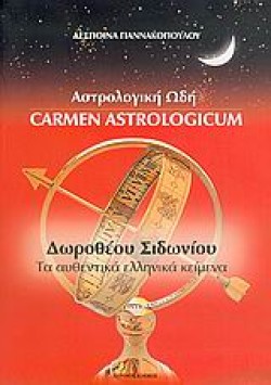 ΑΣΤΡΟΛΟΓΙΚΗ ΩΔΗ