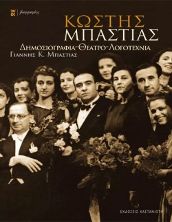 ΚΩΣΤΗΣ ΜΠΑΣΤΙΑΣ