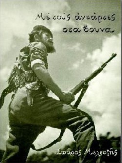 ΜΕ ΤΟΥΣ ΑΝΤΑΡΤΕΣ ΣΤΑ ΒΟΥΝΑ