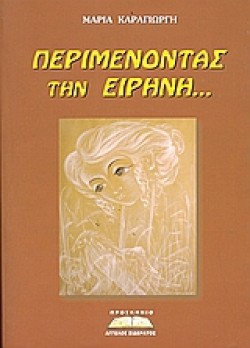 ΠΕΡΙΜΕΝΟΝΤΑΣ ΤΗΝ ΕΙΡΗΝΗ