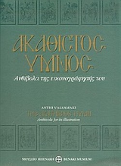 Ο ΑΚΑΘΙΣΤΟΣ ΥΜΝΟΣ-ΔΕΜΕΝΟ