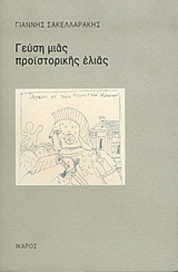 ΓΕΥΣΗ ΜΙΑΣ ΠΡΟΙΣΤΟΡΙΚΗΣ ΕΛΙΑΣ