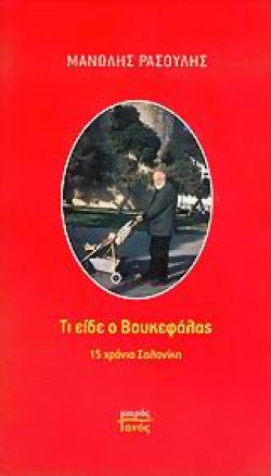 ΤΙ ΕΙΔΕ Ο ΒΟΥΚΕΦΑΛΑΣ