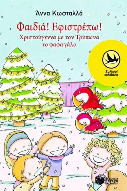 ΤΡΥΠΩΝΑΣ Ο ΦΑΦΑΓΑΛΟΣ-ΦΑΙΔΙΑ ΕΦΙΣΤΡΕΠΩ ( ΧΡΙΣΤΟΥΓΕΝΝΑ ) ΧΕΛΙΔΟΝΙΑ 134