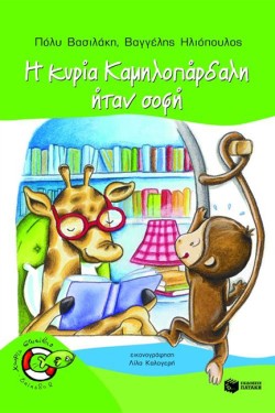Η ΚΥΡΙΑ ΚΑΜΗΛΟΠΑΡΔΑΛΗ ΗΤΑΝ ΣΟΦΗ- ΧΩΡΙΣ ΣΩΣΙΒΙΟ ΕΠ. 2