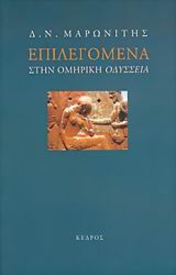 ΕΠΙΛΕΓΟΜΕΝΑ ΣΤΗΝ ΟΜΗΡΙΚΗ ΟΔΥΣΣΕΙΑ