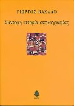 ΣΥΝΤΟΜΗ ΙΣΤΟΡΙΑ ΣΚΗΝΟΓΡΑΦΙΑΣ
