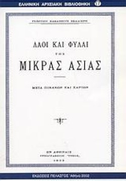 ΛΑΟΙ ΚΑΙ ΦΥΛΑΙ ΤΗΣ ΜΙΚΡΑΣ ΑΣΙΑΣ