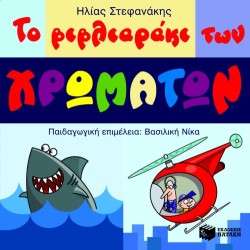 ΤΟ ΒΙΒΛΙΑΡΑΚΙ ΤΩΝ ΧΡΩΜΑΤΩΝ