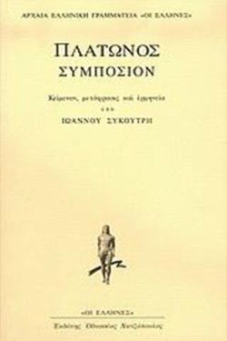 ΣΥΜΠΟΣΙΟΝ ΠΛΑΤΩΝΟΣ-ΣΥΚΟΥΤΡΗΣ