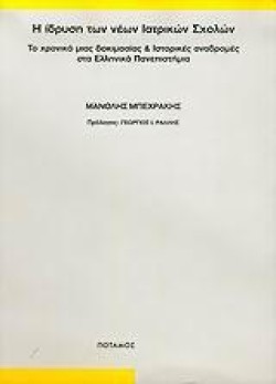 Η ΙΔΡΥΣΗ ΤΩΝ ΝΕΩΝ ΙΑΤΡΙΚΩΝ ΣΧΟΛΩΝ