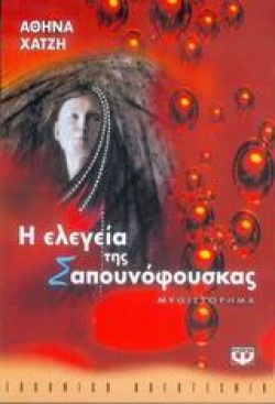 Η ΕΛΕΓΕΙΑ ΤΗΣ ΣΑΠΟΥΝΟΦΟΥΣΚΑΣ