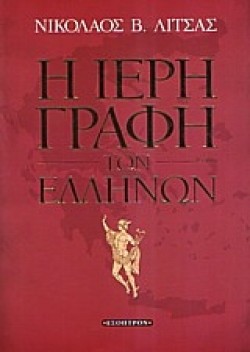 Η ΙΕΡΗ ΓΡΑΦΗ ΤΩΝ ΕΛΛΗΝΩΝ