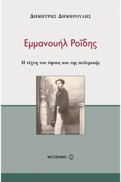 ΕΜΜΑΝΟΥΗΛ ΡΟΙΔΗΣ Η ΤΕΧΝΗ ΤΟΥ ΥΦΟΥΣ ΚΑΙ ΤΗΣ ΠΟΛΕΜΙΚΗΣ
