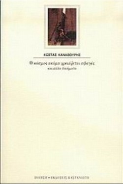 Ο ΚΟΣΜΟΣ ΑΚΟΜΑ ΧΡΕΙΑΖΕΤΑΙ ΣΦΑΓΕΣ