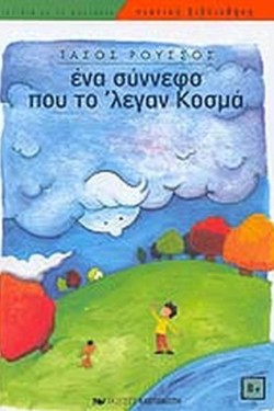 ΕΝΑ ΣΥΝΝΕΦΟ ΠΟΥ ΛΕΓΑΝ ΚΟΣΜΑ