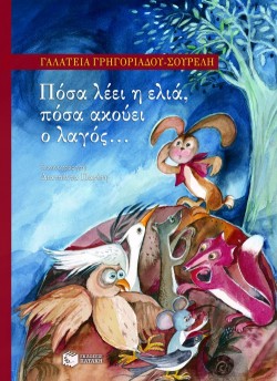 ΠΟΣΑ ΛΕΕΙ Η ΕΛΙΑ ΠΟΣΑ ΑΚΟΥΕΙ Ο ΛΑΓΟΣ...