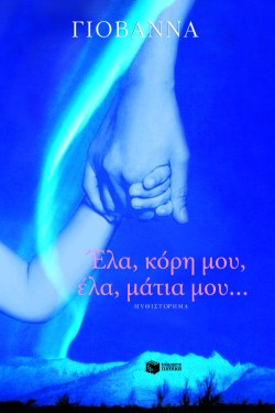 ΕΛΑ ΚΟΡΗ ΜΟΥ, ΕΛΑ ΜΑΤΙΑ ΜΟΥ...