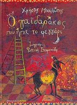 Ο ΓΑΙΔΑΡΑΚΟΣ ΠΟΥ ΗΠΙΕ ΤΟ ΦΕΓΓΑΡΙ-ΔΕΜΕΝΟ