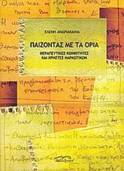 ΠΑΙΖΟΝΤΑΣ ΜΕ ΤΑ ΟΡΙΑ