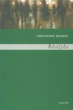 ΑΔΙΕΞΟΔΟ