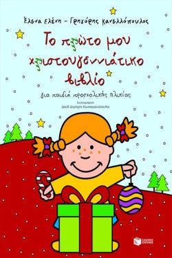 ΤΟ ΠΡΩΤΟ ΜΟΥ ΧΡΙΣΤΟΥΓΕΝΝΙΑΤΙΚΟ ΒΙΒΛΙΟ