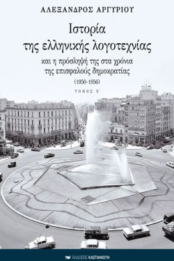 ΙΣΤΟΡΙΑ ΤΗΣ ΕΛΛΗΝΙΚΗΣ ΛΟΓΟΤΕΧΝΙΑΣ Ε