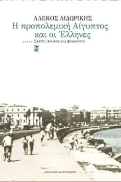 Η ΠΡΟΠΟΛΕΜΙΚΗ ΑΙΓΥΠΤΟΣ ΚΑΙ ΟΙ ΕΛΛΗΝΕΣ