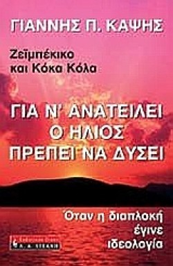 ΓΙΑ ΝΑΝΑΤΕΙΛΕΙ Ο ΗΛΙΟΣ ΠΡΕΠΕΙ ΝΑ ΔΥΣΕΙ Η ΠΟΛΙΤΙΚΗ