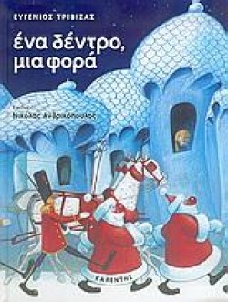 ΕΝΑ ΔΕΝΤΡΟ ΜΙΑ ΦΟΡΑ-ΔΕΜΕΝΟ