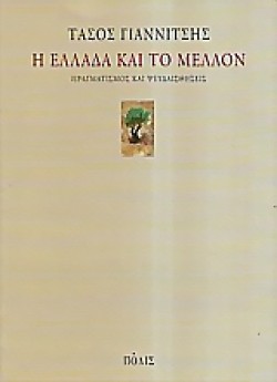 Η ΕΛΛΑΔΑ ΚΑΙ ΤΟ ΜΕΛΛΟΝ
