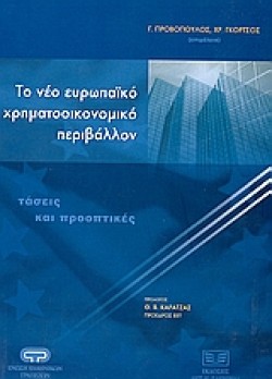 ΤΟ ΝΕΟ ΕΥΡΩΠΑΙΚΟ ΧΡΗΜΑΤΟΟΙΚΟΝΟΜΙΚΟ ΠΕΡΙΒΑΛΛΟΝ