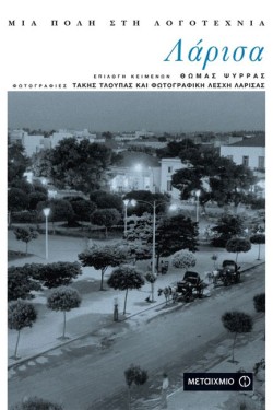 ΛΑΡΙΣΑ-ΜΙΑ ΠΟΛΗ ΣΤΗ ΛΟΓΟΤΕΧΝΙΑ