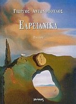 ΕΑΡΕΙΑΝΙΚΑ
