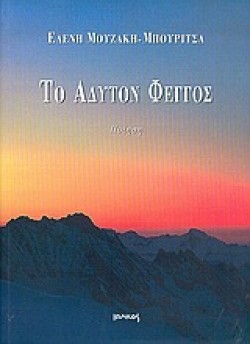 ΤΟ ΑΔΥΤΟΝ ΦΕΓΓΟΣ