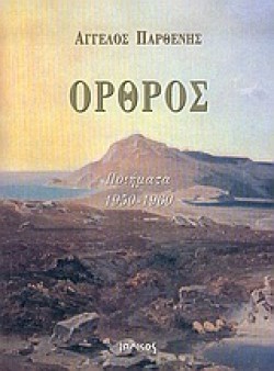 ΟΡΘΡΟΣ