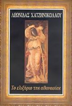 ΤΟ ΕΛΙΞΗΡΙΟ ΤΗΣ ΑΘΑΝΑΣΙΑΣ