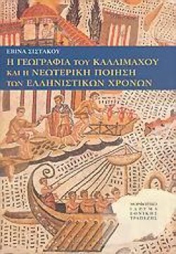 Η ΓΕΩΓΡΑΦΙΑ ΤΟΥ ΚΑΛΛΙΜΑΧΟΥ ΚΑΙ Η ΝΕΩΤΕΡΗ ΠΟΙΗΣΗ