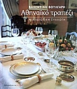 ΑΘΗΝΑΙΚΟ ΤΡΑΠΕΖΙ